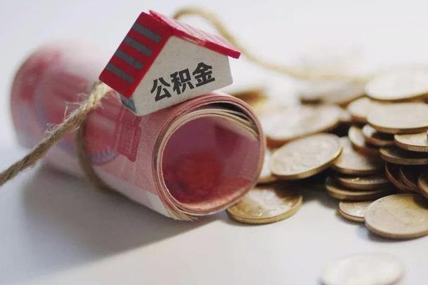 韶关辞职领取住房公积金（辞职了领取公积金需要什么手续）