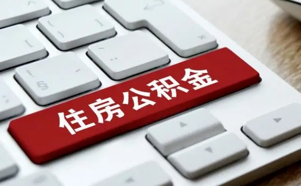 韶关怎么提封存公积金里的余额（怎么取封存的住房公积金）